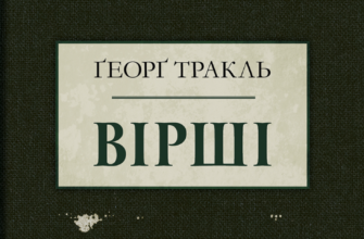 «Тракль. Вірші» Ґеорґ Тракль