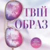 «Твій образ» Робінн Лі