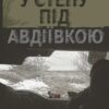 «У степу під Авдіївкою» Олександр Вільчинський