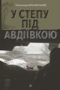 «У степу під Авдіївкою» Олександр Вільчинський