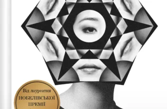 «Уроки грецької» Хан Ґан