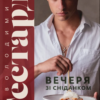 «Вечеря зі сніданком. Рецепти для ідеального побачення» Володимир Тестарді