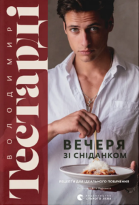 «Вечеря зі сніданком. Рецепти для ідеального побачення» Володимир Тестарді