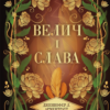 «Велич і слава» Дженніфер Л. Арментраут