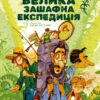 «Велика зашафна експедиція» Станіслав Соловінський
