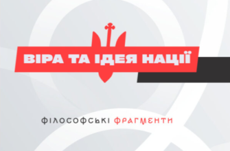 «Віра та ідея нації» Василь Іванишин