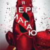 «Волею долі я перемагаю: Частина четверта» Кора Райлі
