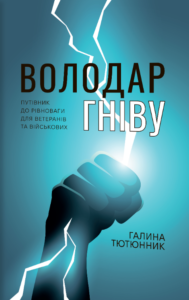 «Володар гніву» Галина Тютюнник