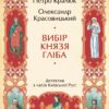 «Вибір князя Гліба» Петро Кралюк, Олександр Красовицький