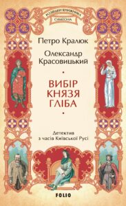 «Вибір князя Гліба» Петро Кралюк, Олександр Красовицький