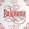 «Видовище. Святкова новела про всесвіт Каравалу» Стефані Ґарбер