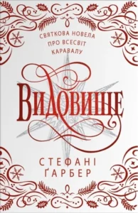 «Видовище. Святкова новела про всесвіт Каравалу» Стефані Ґарбер