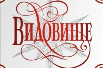 «Видовище. Святкова новела про всесвіт Каравалу» Стефані Ґарбер