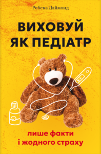 «Виховуй як педіатр: лише факти і жодного страху» Ребека Даймонд