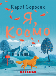 «Я, Космо» Карлі Соросяк