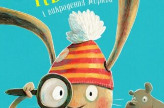 «Заєць Гібіскус і викрадення моркви» Кеніґ Андреас