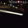 «Занепад» Ініо Асано