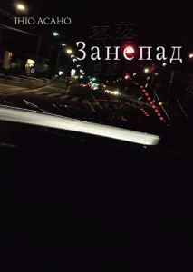 «Занепад» Ініо Асано