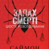 «Запах смерті. Шосте розслідування» Саймон Бекетт
