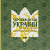 «Збройні люди України. Історії, які ми розповімо онукам» Владислав Головін