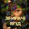 «Збирачі ягід» Аманда Пітерс
