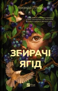 «Збирачі ягід» Аманда Пітерс