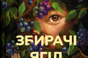«Збирачі ягід» Аманда Пітерс