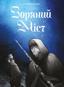 «Зоряний Міст» Олена Гостілова