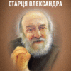 «50 думок старця Олександра» Владика Венедикт Алексійчук