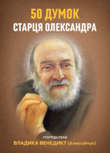 «50 думок старця Олександра» Владика Венедикт Алексійчук
