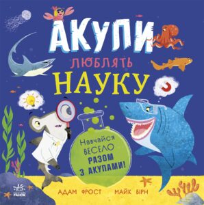 «Акули люблять науку» Адам Фрост