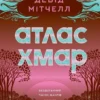 «Атлас хмар» Девід Мітчелл