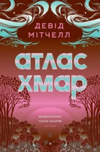 «Атлас хмар» Девід Мітчелл