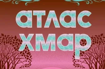 «Атлас хмар» Девід Мітчелл