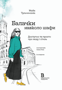 «Балачки навколо шафи. Доступно та просто про моду і стиль» Майя Тульчинська