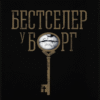 «Бестселер у борг» Юлія Чернінька