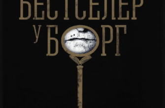 «Бестселер у борг» Юлія Чернінька