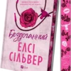 «Бездоганний» Елсі Сілвер