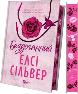 «Бездоганний» Елсі Сілвер