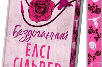 «Бездоганний» Елсі Сілвер