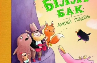 «Біллі Бак і Дикий Південь. Книга 3» Маркус Ортс