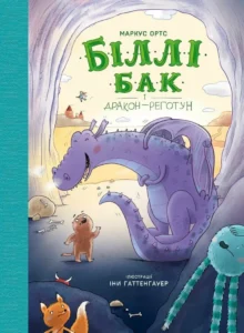 «Біллі Бак і дракон-реготун. Книга 4» Маркус Ортс