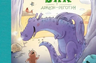 «Біллі Бак і дракон-реготун. Книга 4» Маркус Ортс