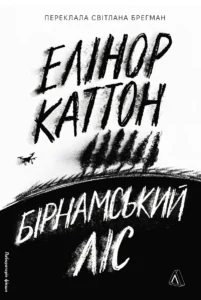 «Бірнамський ліс» Елінор Каттон