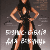 «Бізнес-біблія для вовчиць» Ліса Кармен Ван