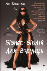 «Бізнес-біблія для вовчиць» Ліса Кармен Ван