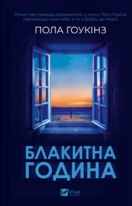 «Блакитна година» Пола Гоукінз