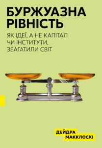 «Буржуазна рівність» Дейдра Нансен Макклоск