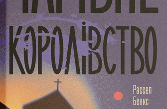 «Чарівне королівство» Рассел Бенкс