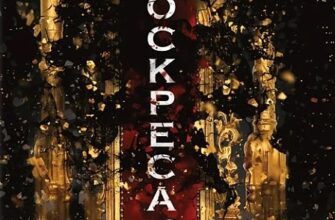 «Через безумство я руйную. Частина 5» Кора Райлі